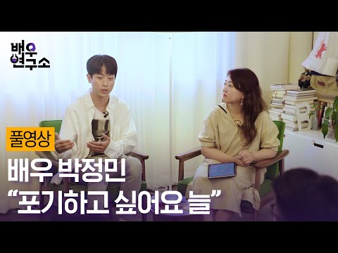[Full Video] Actor Park Jung-min: "I Always Want to Give Up" / Actors' Lab / Watcha X Baek Eun-ha