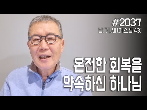 [날마다 기막힌 새벽 #2037] 온전한 회복을 약속하신 하나님