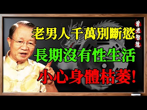 曾仕強：老男人千萬別斷慾！長期沒有性生活，身體會出現這種可怕的「枯萎」！#曾仕强 #易经 #中老年养生 #性生活 #阴阳调和 #道家房中术 #长寿秘诀 #前列腺健康
