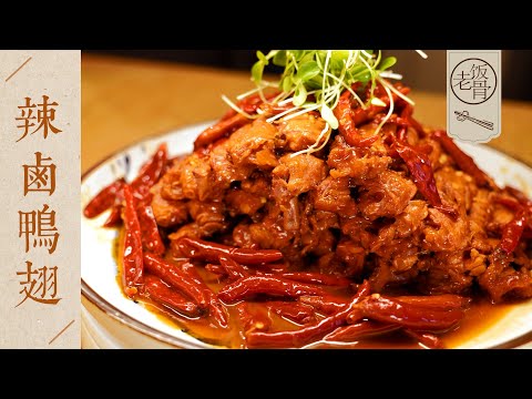 【國宴大師•辣滷鴨翅】麻辣鹹香，熟爛入味，下酒好菜！連鴨骨頭都是香的！| 老飯骨