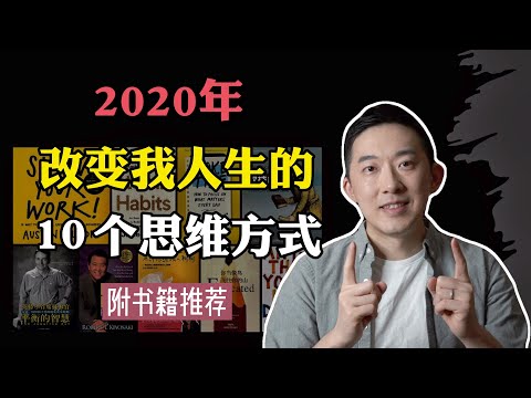 这十个思维方式如何改变我的人生（2020） ｜老石谈芯