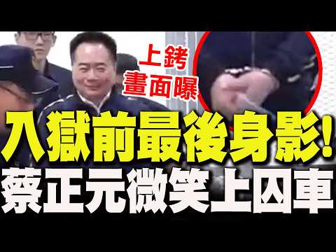 Tsai Cheng-yuan's "last appearance" before going to prison! Footage released showing him with his...