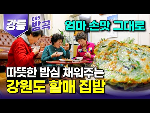 [강원 강릉] "날도 흐린데 부침개 한 장 해야지" 팍팍했던 시절 밥 한 끼 사먹일 형편도 안돼 직접 부쳐주던 엄마의 그리운 손맛 그대로 강원도 감자 집밥｜#한국기행 #방방곡곡
