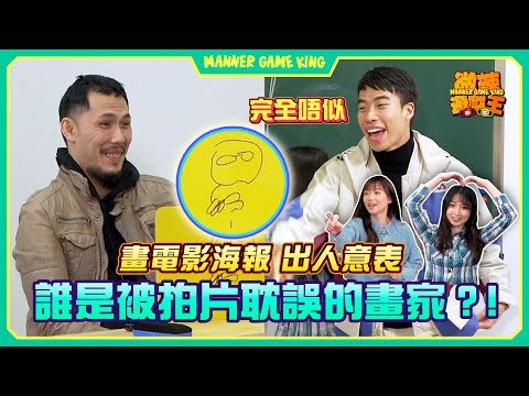 【微辣遊戲王 -估估畫畫】飛夢Miko加上演員高菁登陸遊戲王！畫完整電影Poster，意想不到的畫功，『古惑仔』『奇異博士2』『鬼滅之刃』海報究竟會變成點樣？阿丞是被電影耽誤的畫家！｜微辣Manner