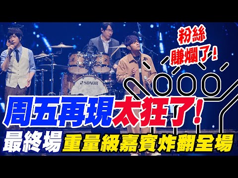 "周五再現"太狂了!周杰倫最終場"重量級嘉賓" 與五月天合唱"炸翻全場" 粉絲直呼"賺爛了"!