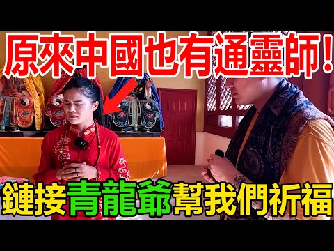 原來中國也有通靈師！教你道教是怎樣拜拜的？這裡青龍山的傳說！鏈接青龍爺幫大家祈福！