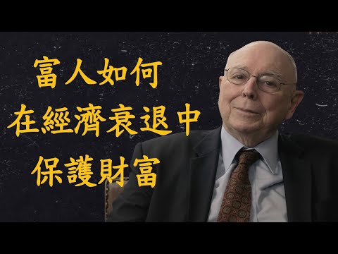 查理蒙格|Charlie Munger：富人如何在經濟衰退中保護財富