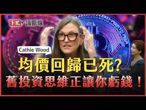 #下班國際線 獨家! 木頭姐來了! Cathie Wood揭AI最強應用領域在這裡，你的投資佈局跟上了嗎？【ENG SUB】2025-10-03 Ep.18 路怡珍  @TheStormMedia