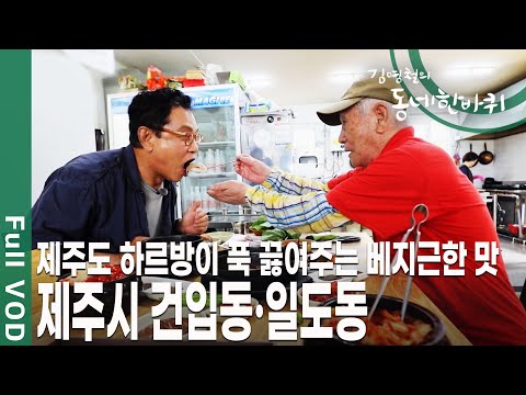 제주 대표 재래시장, 동문시장에서 맛보는 전통의 맛과 해녀 할망의 인생의 맛! 제주시 건입동·일도동 [김영철의 동네 한 바퀴 KBS 20190831 방송]