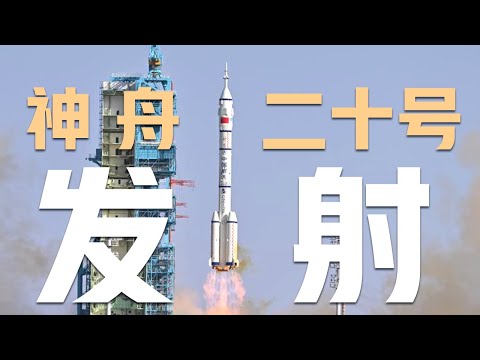 【完整版】神舟二十号载人飞船发射全程！陈冬进舱前向大家比了个OK；涡虫首上太空，中国空间站迎新生命体；飞行乘组将执行哪些任务？神舟二十号载人飞船发射特别报道