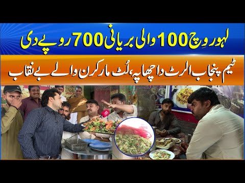 Punjab Alert EP8 - Rs100 Biryani Sold for Rs700?! Punjab Alert Cracks Down | Sun News Punjabi