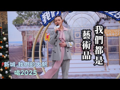 【4K 50P】黃洛妍 《我們都是藝術品》@新城．我們的大熱唱2025