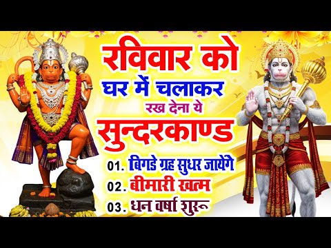रविवार को घर में चलाकर रखदो सुन्दरकाण्ड आपकी बीमारी खत्म,कर्जे खत्म धनवर्षा शुरू#SundarkandPath