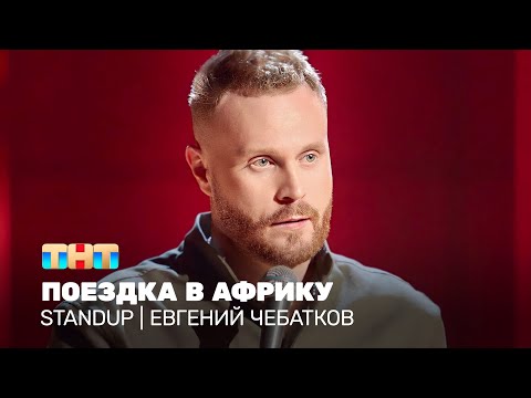 Stand Up: Евгений Чебатков - поездка в Африку @TNT_television