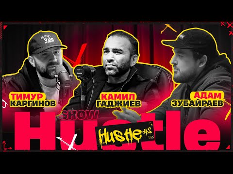 HUSTLE SHOW #2 ГАДЖИЕВ, КАРГИНОВ, ЗУБАЙРАЕВ