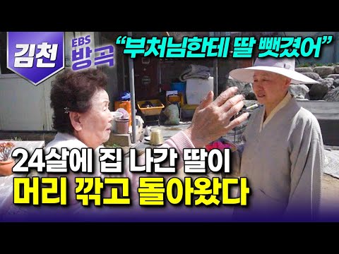 [경북 김천] "부처가 딸을 뺏어간 기분이었어" 24살에 말도 없이 머리 밀고 출가하더니 40년 지나 스님이 되어 돌아온 딸과 맞은 봄┃#한국기행 #방방곡곡