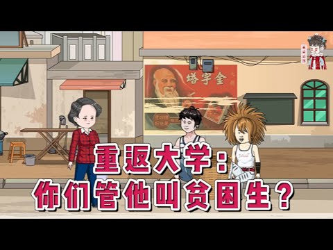 💕现代动画【重返大学：你们管他叫贫困生？】别人重生当渣男，赵今安重生，前准岳母娘PUA他....她们都想欺负他，想把他当养成系男友来养。#蔓蔓动画
