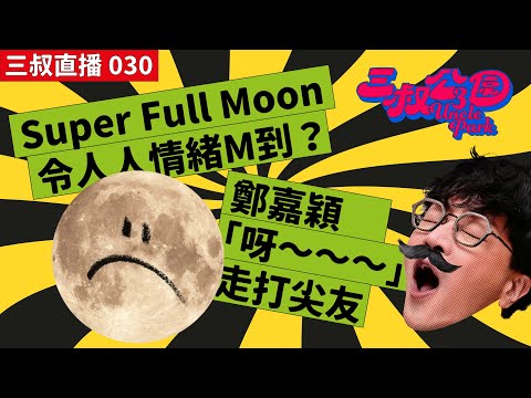 三叔直播 030|Super Full Moon 令人人情緒M到?|鄭嘉穎「呀~~~」走打尖友 | 13/07/2022