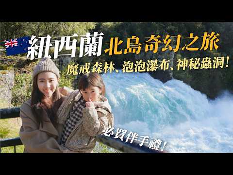 紐西蘭北島奇幻之旅！走進魔戒森林、泡泡瀑布、火山湖泊、神秘蟲洞、天空之塔、最酷麥當勞、探索毛利文化、牧場！紐西蘭必買伴手禮！竟有地方不可做這件事？｜紐西蘭旅遊攻略New Zealand Travel