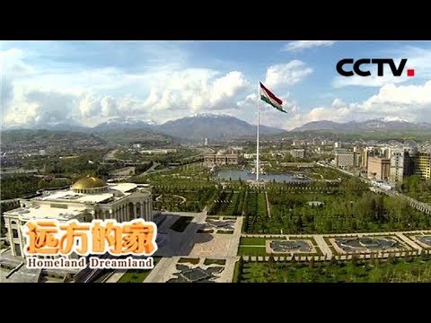 《远方的家》 20180305 一带一路（310）塔吉克斯坦 杜尚别印象 | CCTV中文国际