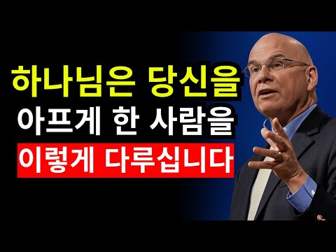 하나님은 당신을 상처 준 사람들을 이렇게 다루십니다 | 팀 켈러