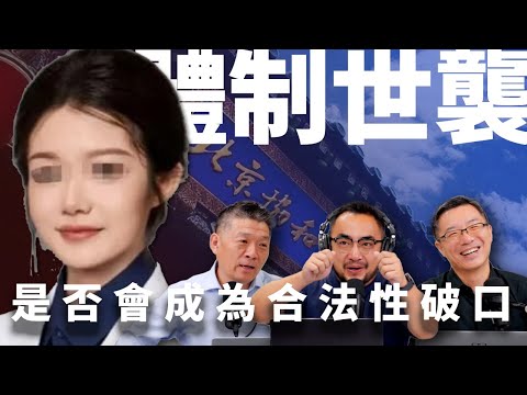 E41 协和4+4，肖飞董袭莹折射中国隐性世袭，分配制度成为中国尖锐矛盾 | 红二代 | 公务员 | 事业单位 | 体制内 | 地方官场