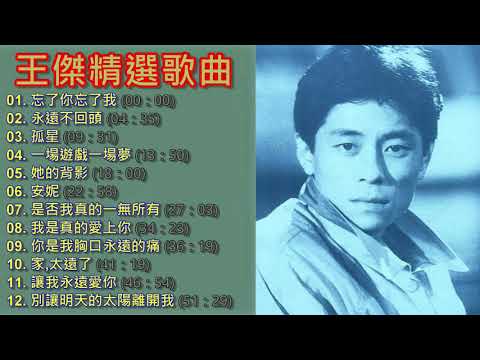 王傑 Dave Wong 精選歌曲【她的背影/我是真的愛上你/永遠不回頭/別讓明天的太陽離開我/忘了你忘了我】