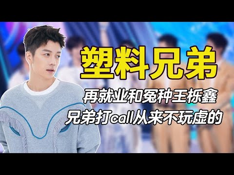 塑料兄弟0713：再就业和冤种王栎鑫，塑料兄弟打call从来不玩虚的#0713 #再就业男团