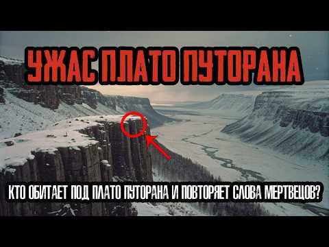 ТАЙНА ПЛАТО ПУТОРАНА: Пропавшая Экспедиция Вышла на Связь СПУСТЯ ГОДЫ!
