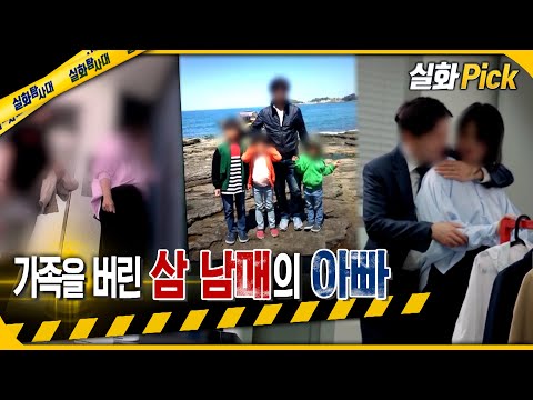 [실화Pick] 가족을 버린, 삼 남매의 아빠 #실화탐사대 #실화On MBC220602방송