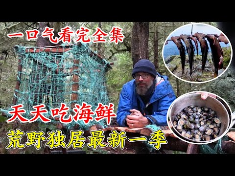 荒野獨居德國版第1季全集，搭建豪華木屋庇護所，狩獵到一只鴨子，翻石頭找海鮮，天天在烤魚肉燉生蠔湯，煙熏大量烤肉儲存過冬，生存64天拿下100萬美元！紀錄片