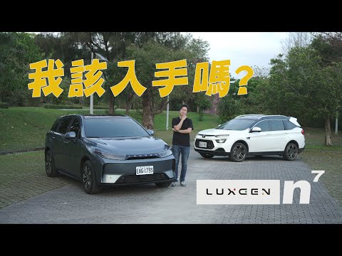 我該入手嗎？LUXGEN N7納智捷電動車 期待又怕傷害？上路試給你看！廖怡塵 【全民瘋車Bar】530