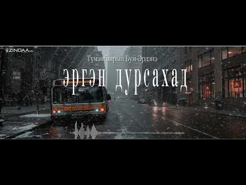 АУДИО: "Эргэн дурсахад" өгүүллэг