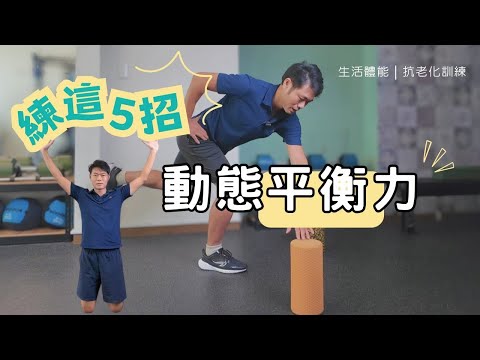 【居家動態平衡】5招訓練下肢穩定力｜預防跌倒必練