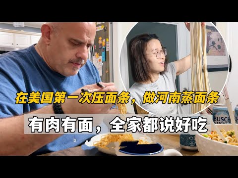 用廚師機壓麵條,第一次做河南蒸麵,沒想到全家一致好評!艾莉也化身為捧場王,奶寂的直誇好吃!