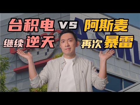 光刻机巨头暴雷，为什么台积电却叒赚麻了？【深度解读第二弹】