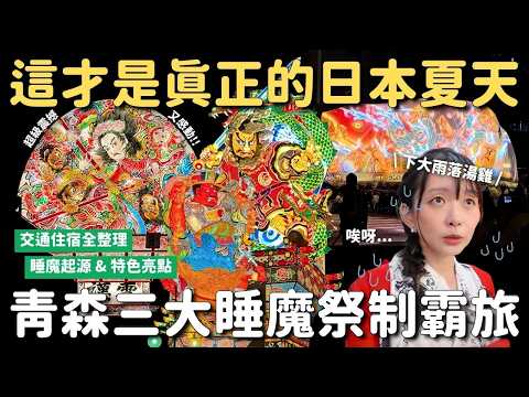 2025青森三大睡魔祭三日最強攻略👺 交通住宿 睡魔起源特色亮點|金魚睡魔燈籠夜間點燈:廣田神社&弘南鐵道大鰐線|青森睡魔祭 弘前睡魔祭 五所川原立睡魔祭|日本東北暑假旅遊 4K VLOG