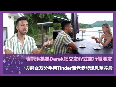 陳凱琳弟弟Derek談交友程式旅行識朋友｜與前女友分手用Tinder識老婆發訊息至凌晨｜現代人找伴侶不只用交友程式因具危險性｜Love Matters with Grace 陳凱琳