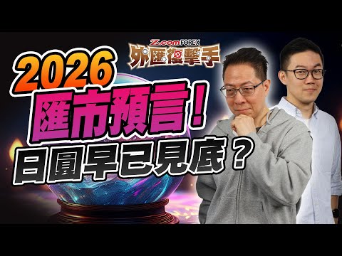 2026匯市前瞻：美元98關口攻防戰！日圓、澳元、英鎊最新部署 | Patrick鄭廣復 | Marvin徐茂洪 | Z.com Forex