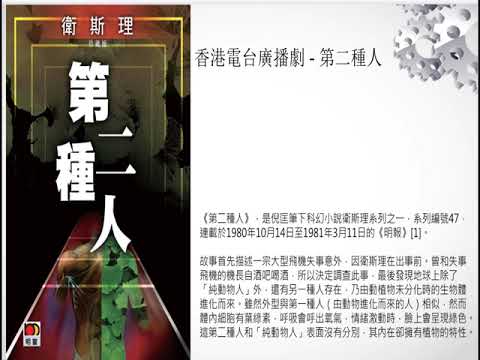 香港電台廣播劇 衛斯理 第二種人 第1,2集