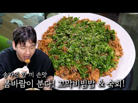 봄바람이 분다! 꼬막비빔밥 & 숙회!