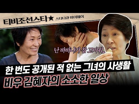 [#스타다큐마이웨이] 아직까지 소녀의 순수함을 갖춘 대배우 김혜자! 잔잔하고 평화로운 그녀의 일상 #TVCHOSUNSTAR (TV CHOSUN 160619 방송)