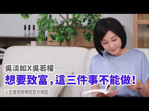 🚩【吳淡如Ｘ吳若權】想要致富，這三件事不能做！