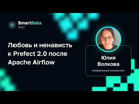 Юлия Волкова — Любовь и ненависть к Prefect 2.0 после Apache Airflow