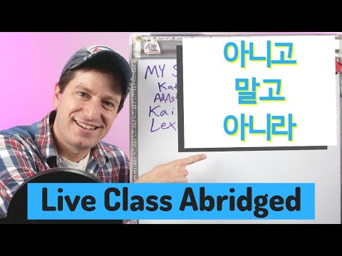 아니고, 말고, 아니라 | Live Class Abridged