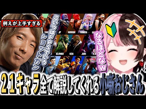 【スト6】21キャラ全部の解説をする例えが上手すぎる「どぐら小噺おじさん」に爆笑する初心者ひなーの【橘ひなの/どぐら/STREET FIGHTER 6/ぶいすぽ切り抜き/CRカップ】