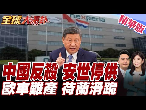 荷蘭搶劫!接管中企聞泰科技旗下安世半導體!中國重擊反殺!歐洲車業恐停擺+引反彈!荷蘭態度秒軟?【#全球大爆卦】精華版20251022@全球大視野Global_Vision