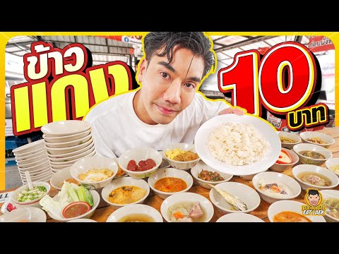 ข้าวแกง10บาท!!! เติมข้าวได้ไม่อั้น อิ่ม อร่อย ประหยัด ในราคาหลักสิบ | PEACH EAT LAEK