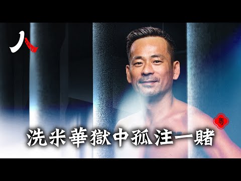 澳門小賭王洗米華在獄中生活如何?不認輸的賭徒竟挑戰中共黨魁要翻盤,周焯華獄中豪賭背後有什麼不為人知的秘密?|【#人物真相(粵)】| #漂流傳奇