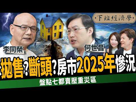 【房子】拋售潮出現?曝房市2025年慘況!盤點七都重災區!這種房子千萬別接盤?ft. 李同榮、何世昌|下班經濟學504|謝哲青 @TheStormMedia